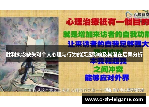 胜利执念缺失对个人心理与行为的深远影响及其潜在后果分析 胜利执念缺失对个人心理与行为的深远影响及其潜在后果分析