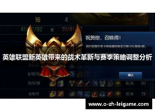 英雄联盟新英雄带来的战术革新与赛季策略调整分析