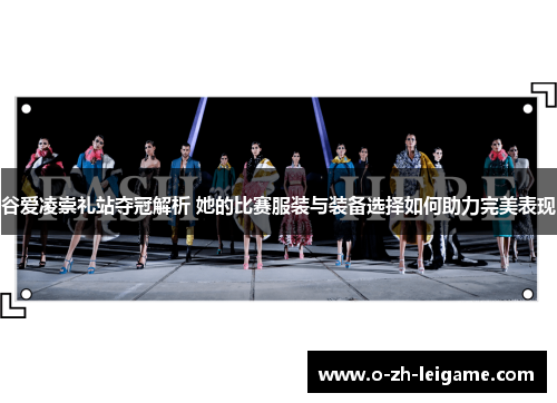 谷爱凌崇礼站夺冠解析 她的比赛服装与装备选择如何助力完美表现 谷爱凌崇礼站夺冠解析 她的比赛服装与装备选择如何助力完美表现