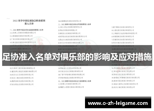 足协准入名单对俱乐部的影响及应对措施 足协准入名单对俱乐部的影响及应对措施