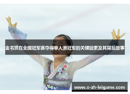 金书贤在全国冠军赛夺得单人滑冠军的关键因素及其背后故事