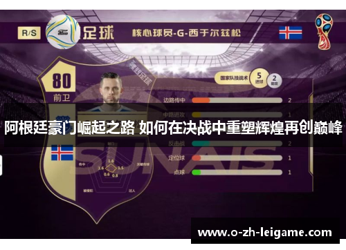 阿根廷豪门崛起之路 如何在决战中重塑辉煌再创巅峰