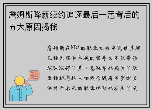 詹姆斯降薪续约追逐最后一冠背后的五大原因揭秘