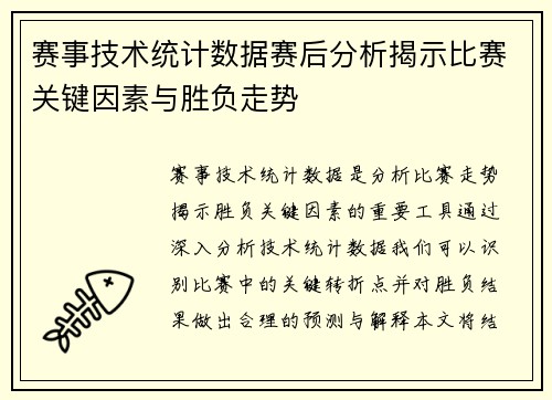 赛事技术统计数据赛后分析揭示比赛关键因素与胜负走势