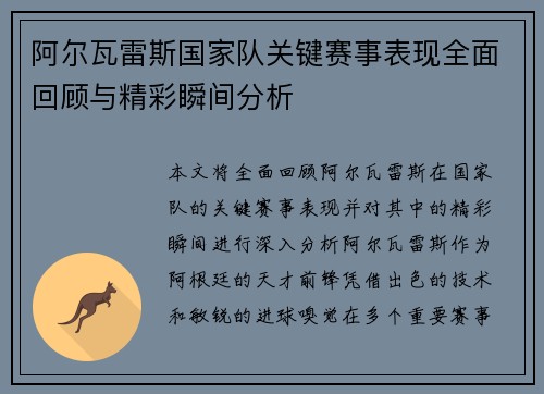 阿尔瓦雷斯国家队关键赛事表现全面回顾与精彩瞬间分析