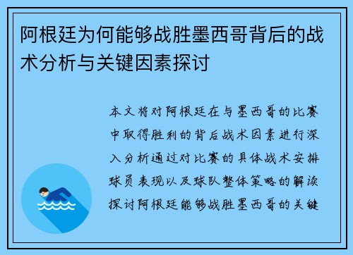 阿根廷为何能够战胜墨西哥背后的战术分析与关键因素探讨