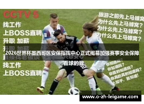 2026世界杯墨西哥区安保指挥中心正式揭幕加强赛事安全保障