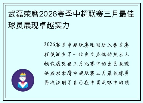 武磊荣膺2026赛季中超联赛三月最佳球员展现卓越实力