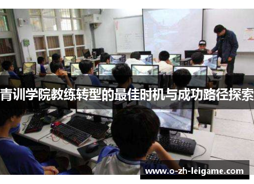 青训学院教练转型的最佳时机与成功路径探索