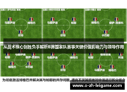 从战术核心到胜负手解析B席国家队赛事关键价值影响力与领导作用