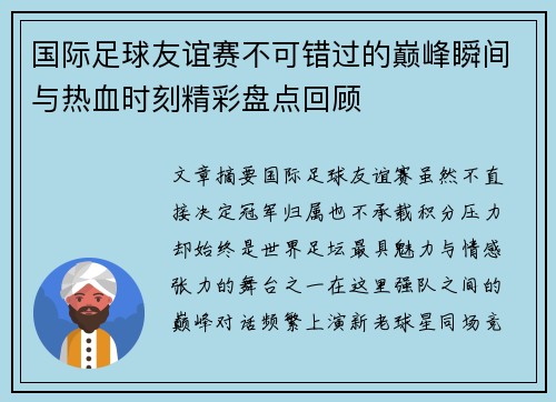 国际足球友谊赛不可错过的巅峰瞬间与热血时刻精彩盘点回顾 国际足球友谊赛不可错过的巅峰瞬间与热血时刻精彩盘点回顾