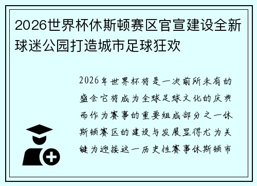 2026世界杯休斯顿赛区官宣建设全新球迷公园打造城市足球狂欢
