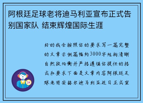 阿根廷足球老将迪马利亚宣布正式告别国家队 结束辉煌国际生涯 阿根廷足球老将迪马利亚宣布正式告别国家队 结束辉煌国际生涯