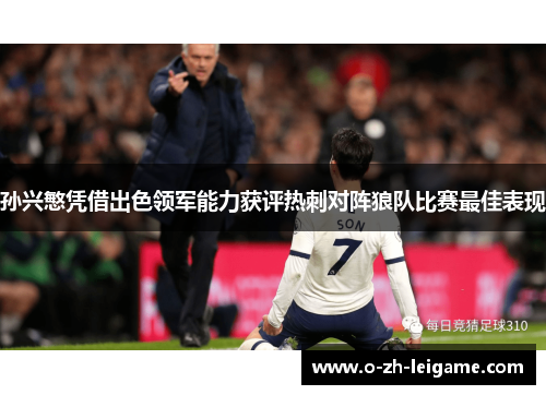 孙兴慜凭借出色领军能力获评热刺对阵狼队比赛最佳表现