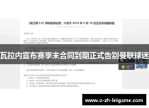 瓦拉内宣布赛季末合同到期正式告别曼联球迷 瓦拉内宣布赛季末合同到期正式告别曼联球迷