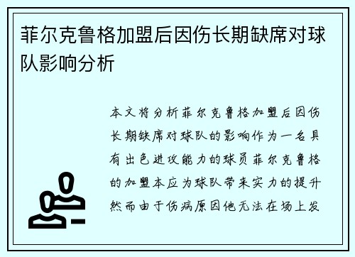 菲尔克鲁格加盟后因伤长期缺席对球队影响分析