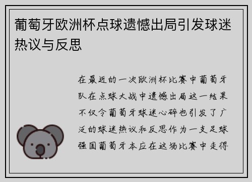 葡萄牙欧洲杯点球遗憾出局引发球迷热议与反思