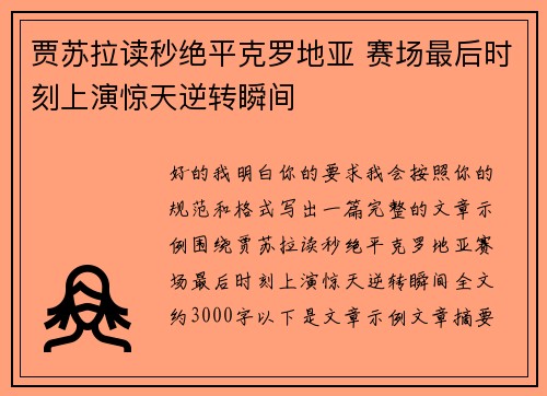 贾苏拉读秒绝平克罗地亚 赛场最后时刻上演惊天逆转瞬间