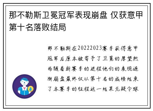 那不勒斯卫冕冠军表现崩盘 仅获意甲第十名落败结局