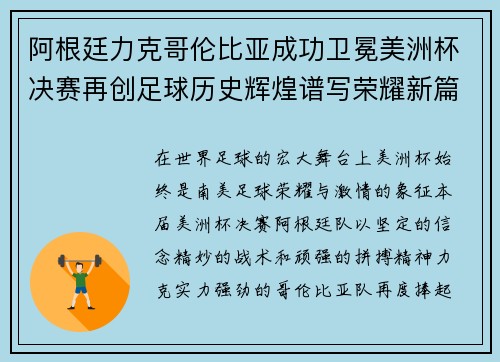 阿根廷力克哥伦比亚成功卫冕美洲杯决赛再创足球历史辉煌谱写荣耀新篇章