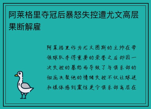 阿莱格里夺冠后暴怒失控遭尤文高层果断解雇