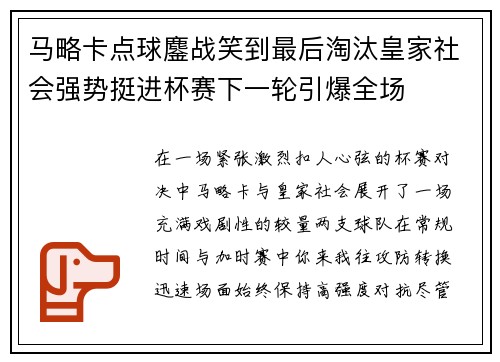 马略卡点球鏖战笑到最后淘汰皇家社会强势挺进杯赛下一轮引爆全场