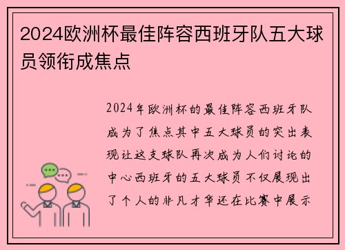 2024欧洲杯最佳阵容西班牙队五大球员领衔成焦点