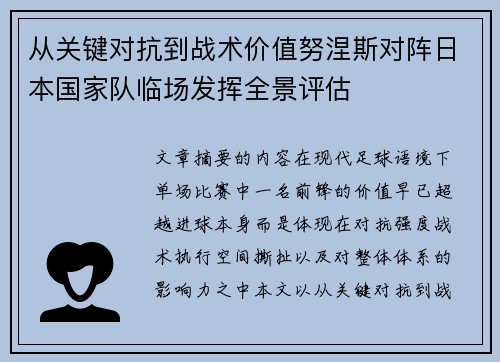 从关键对抗到战术价值努涅斯对阵日本国家队临场发挥全景评估