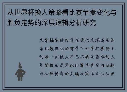 从世界杯换人策略看比赛节奏变化与胜负走势的深层逻辑分析研究