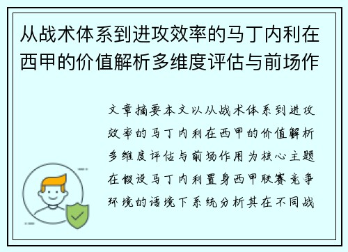 从战术体系到进攻效率的马丁内利在西甲的价值解析多维度评估与前场作用