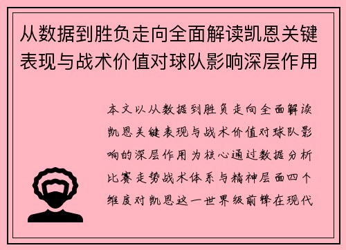 从数据到胜负走向全面解读凯恩关键表现与战术价值对球队影响深层作用