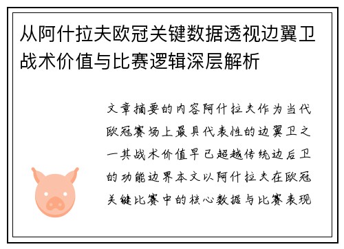 从阿什拉夫欧冠关键数据透视边翼卫战术价值与比赛逻辑深层解析