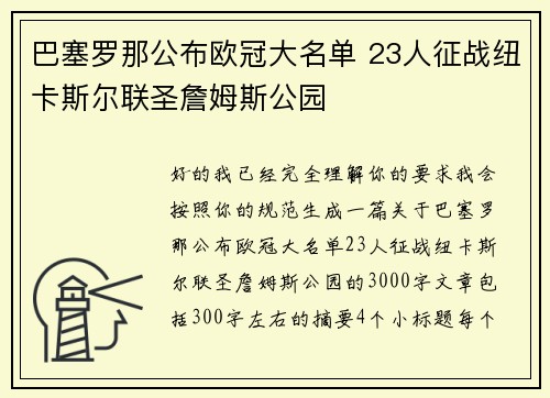 巴塞罗那公布欧冠大名单 23人征战纽卡斯尔联圣詹姆斯公园