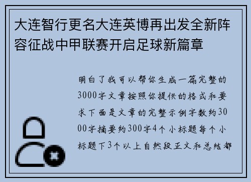 大连智行更名大连英博再出发全新阵容征战中甲联赛开启足球新篇章