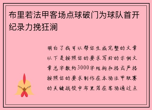 布里若法甲客场点球破门为球队首开纪录力挽狂澜