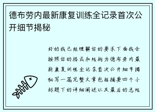 德布劳内最新康复训练全记录首次公开细节揭秘