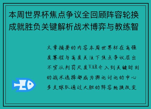本周世界杯焦点争议全回顾阵容轮换成就胜负关键解析战术博弈与教练智慧