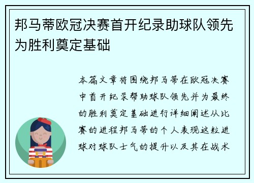 邦马蒂欧冠决赛首开纪录助球队领先为胜利奠定基础