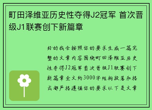 町田泽维亚历史性夺得J2冠军 首次晋级J1联赛创下新篇章