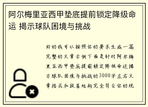 阿尔梅里亚西甲垫底提前锁定降级命运 揭示球队困境与挑战