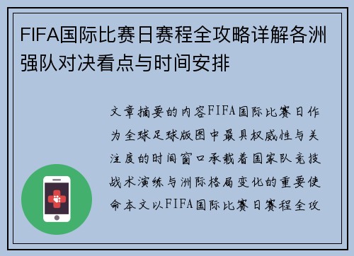 FIFA国际比赛日赛程全攻略详解各洲强队对决看点与时间安排