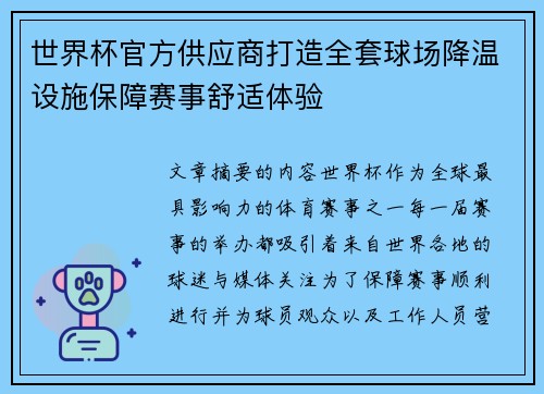 世界杯官方供应商打造全套球场降温设施保障赛事舒适体验