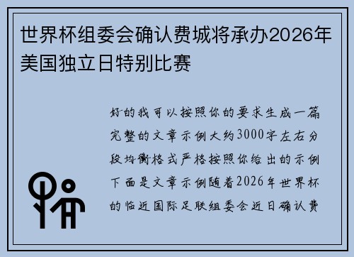 世界杯组委会确认费城将承办2026年美国独立日特别比赛