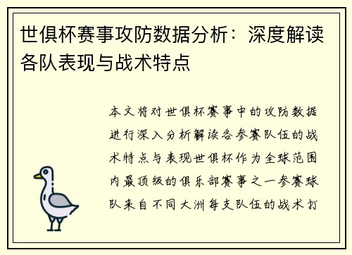 世俱杯赛事攻防数据分析:深度解读各队表现与战术特点 世俱杯赛事攻防数据分析:深度解读各队表现与战术特点