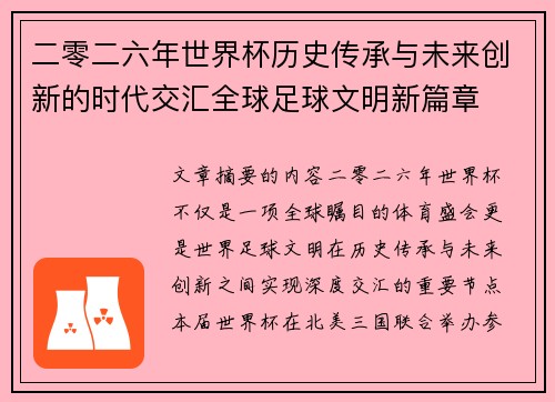 二零二六年世界杯历史传承与未来创新的时代交汇全球足球文明新篇章