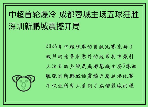 中超首轮爆冷 成都蓉城主场五球狂胜深圳新鹏城震撼开局