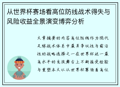 从世界杯赛场看高位防线战术得失与风险收益全景演变博弈分析