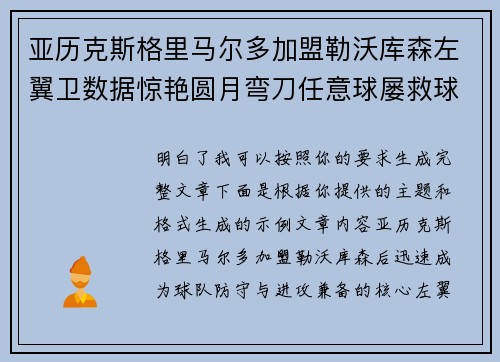 亚历克斯格里马尔多加盟勒沃库森左翼卫数据惊艳圆月弯刀任意球屡救球队 亚历克斯格里马尔多加盟勒沃库森左翼卫数据惊艳圆月弯刀任意球屡救球队