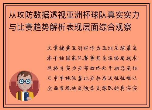 从攻防数据透视亚洲杯球队真实实力与比赛趋势解析表现层面综合观察
