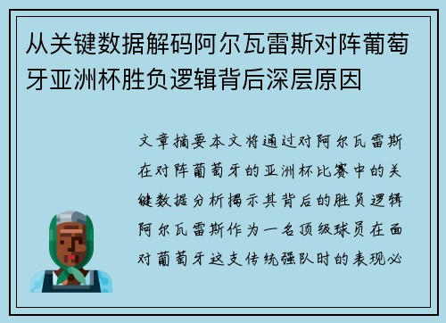 从关键数据解码阿尔瓦雷斯对阵葡萄牙亚洲杯胜负逻辑背后深层原因 从关键数据解码阿尔瓦雷斯对阵葡萄牙亚洲杯胜负逻辑背后深层原因